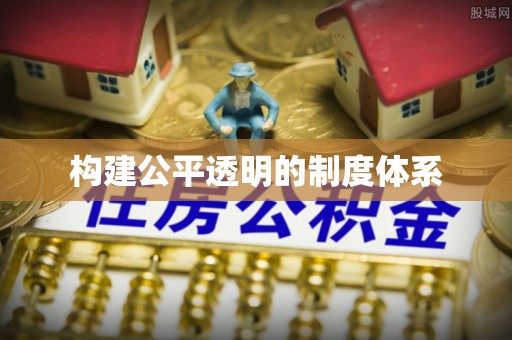 宿豫构建公平透明的制度体系