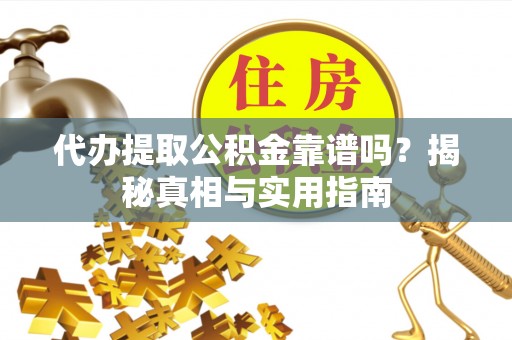 宿豫代办提取公积金靠谱吗？揭秘真相与实用指南