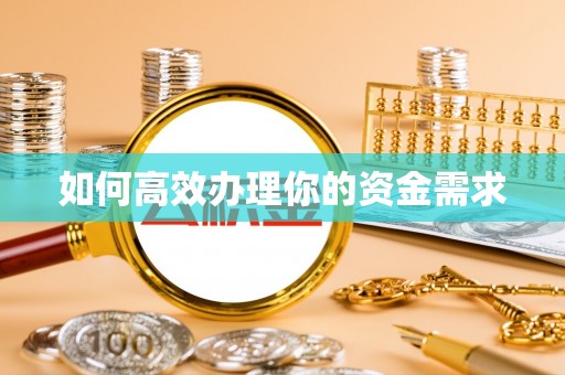 宿豫如何高效办理你的资金需求