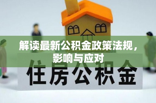 宿豫解读最新公积金政策法规，影响与应对