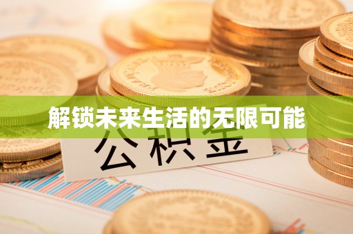 宿豫解锁未来生活的无限可能