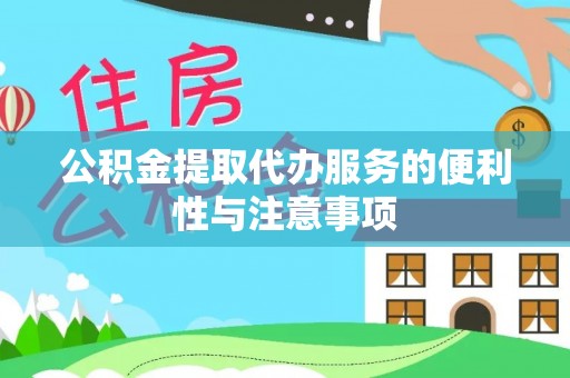 宿豫公积金提取代办服务的便利性与注意事项