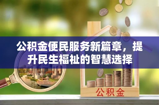 宿豫公积金便民服务新篇章，提升民生福祉的智慧选择