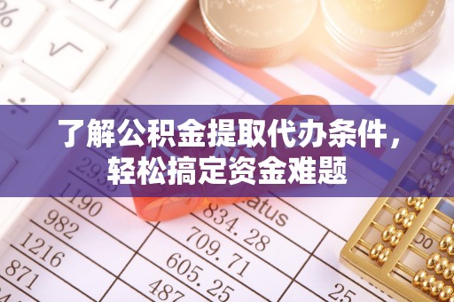 宿豫了解公积金提取代办条件，轻松搞定资金难题