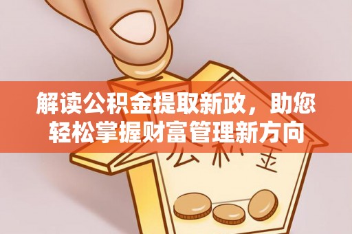 宿豫解读公积金提取新政，助您轻松掌握财富管理新方向