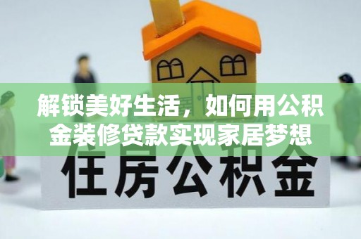 宿豫解锁美好生活，如何用公积金装修贷款实现家居梦想