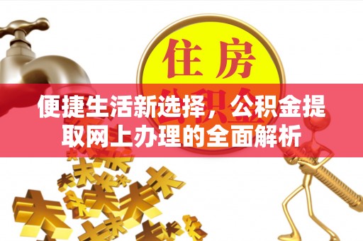 宿豫便捷生活新选择，公积金提取网上办理的全面解析