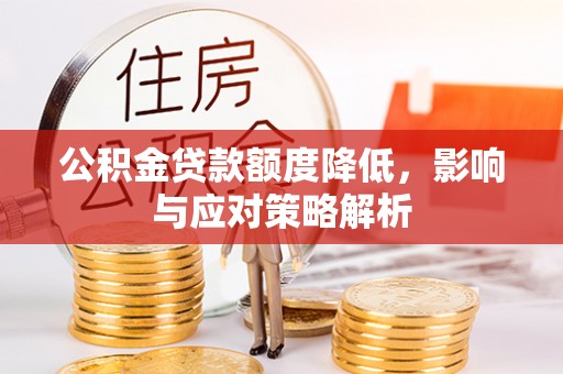 宿豫公积金贷款额度降低，影响与应对策略解析