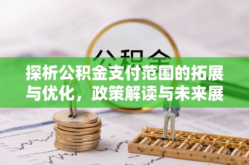 宿豫探析公积金支付范围的拓展与优化，政策解读与未来展望