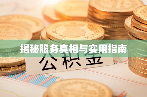 宿豫揭秘服务真相与实用指南