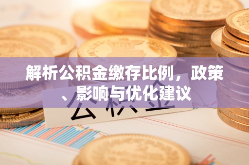 宿豫解析公积金缴存比例，政策、影响与优化建议