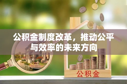 宿豫公积金制度改革，推动公平与效率的未来方向