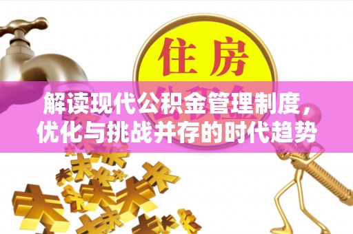 宿豫解读现代公积金管理制度，优化与挑战并存的时代趋势