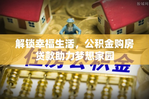 宿豫解锁幸福生活，公积金购房贷款助力梦想家园