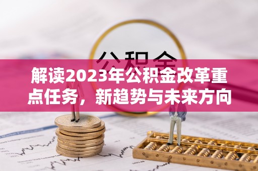 宿豫解读2023年公积金改革重点任务，新趋势与未来方向