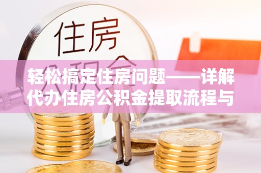 宿豫轻松搞定住房问题——详解代办住房公积金提取流程与技巧