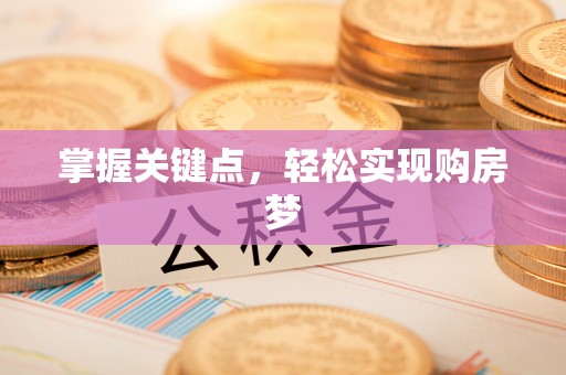 宿豫掌握关键点，轻松实现购房梦