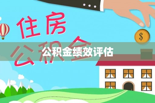 宿豫公积金绩效评估