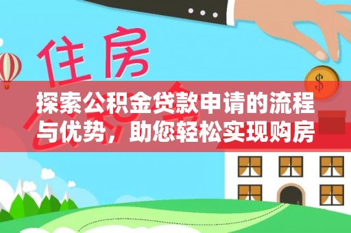 宿豫探索公积金贷款申请的流程与优势，助您轻松实现购房梦想
