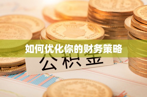 宿豫如何优化你的财务策略