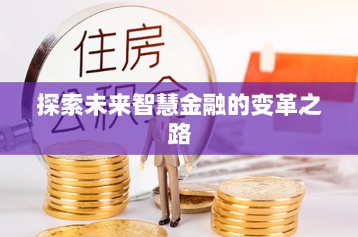 宿豫探索未来智慧金融的变革之路