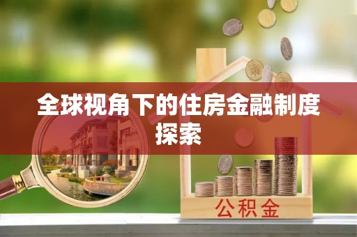 宿豫全球视角下的住房金融制度探索