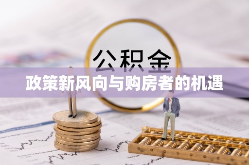 宿豫政策新风向与购房者的机遇