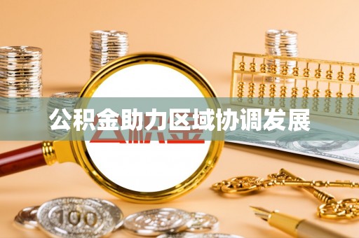 宿豫公积金助力区域协调发展