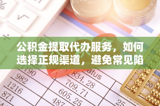 宿豫公积金提取代办服务，如何选择正规渠道，避免常见陷阱
