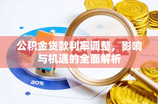 宿豫公积金贷款利率调整，影响与机遇的全面解析