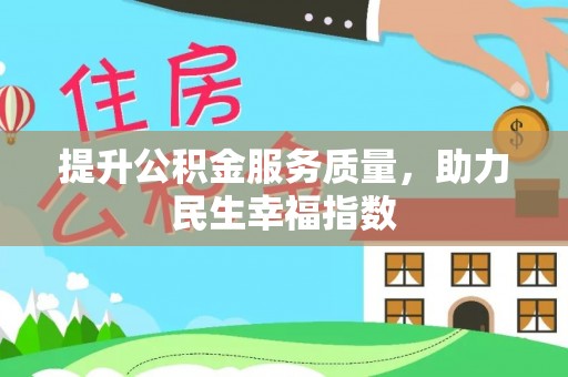 宿豫提升公积金服务质量，助力民生幸福指数