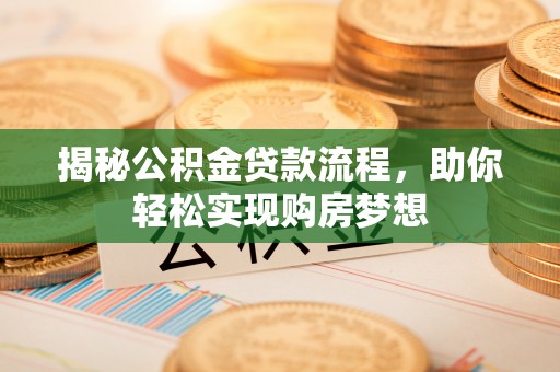 宿豫揭秘公积金贷款流程，助你轻松实现购房梦想