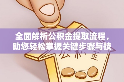 宿豫全面解析公积金提取流程，助您轻松掌握关键步骤与技巧