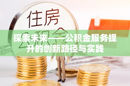 宿豫探索未来——公积金服务提升的创新路径与实践