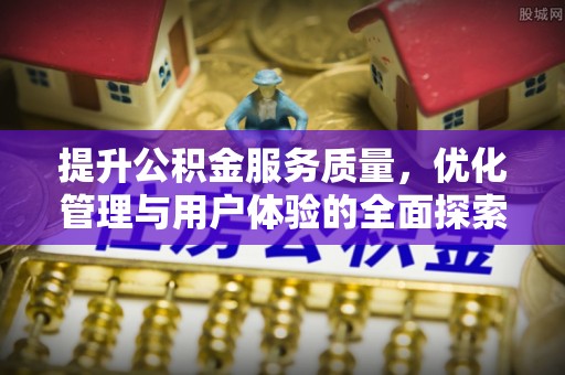 宿豫提升公积金服务质量，优化管理与用户体验的全面探索