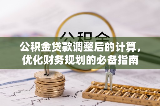 宿豫公积金贷款调整后的计算，优化财务规划的必备指南