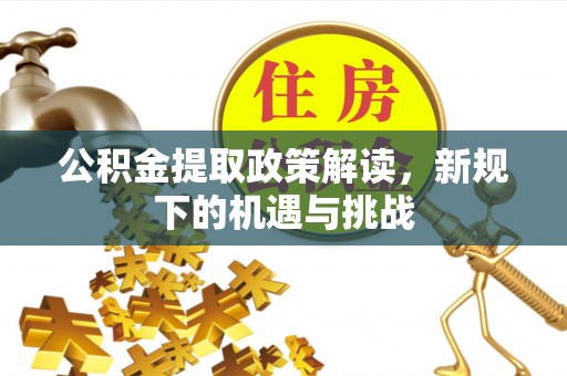 宿豫公积金提取政策解读，新规下的机遇与挑战