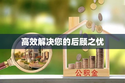 宿豫高效解决您的后顾之忧