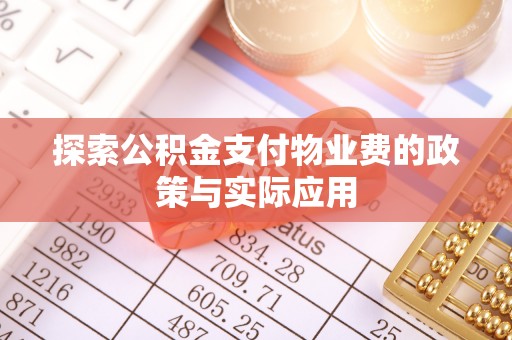 宿豫探索公积金支付物业费的政策与实际应用