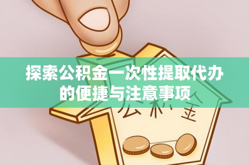 宿豫探索公积金一次性提取代办的便捷与注意事项