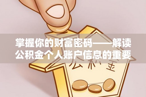 宿豫掌握你的财富密码——解读公积金个人账户信息的重要性