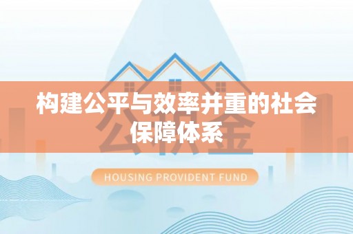 宿豫构建公平与效率并重的社会保障体系