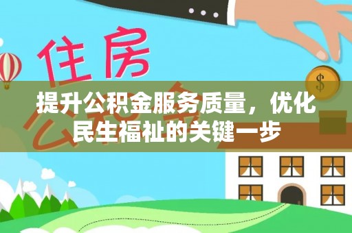 宿豫提升公积金服务质量，优化民生福祉的关键一步
