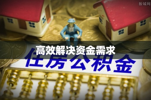 宿豫高效解决资金需求