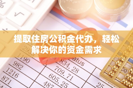 宿豫提取住房公积金代办，轻松解决你的资金需求