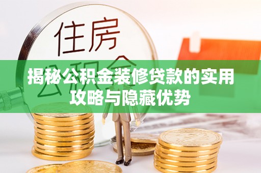 宿豫揭秘公积金装修贷款的实用攻略与隐藏优势