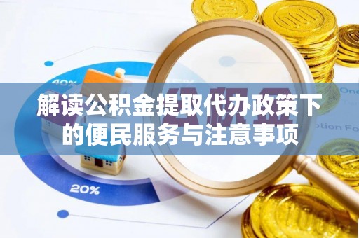 宿豫解读公积金提取代办政策下的便民服务与注意事项