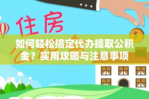 宿豫如何轻松搞定代办提取公积金？实用攻略与注意事项