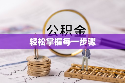 宿豫轻松掌握每一步骤