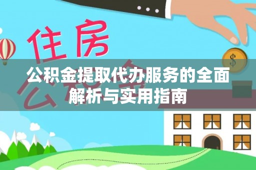 宿豫公积金提取代办服务的全面解析与实用指南